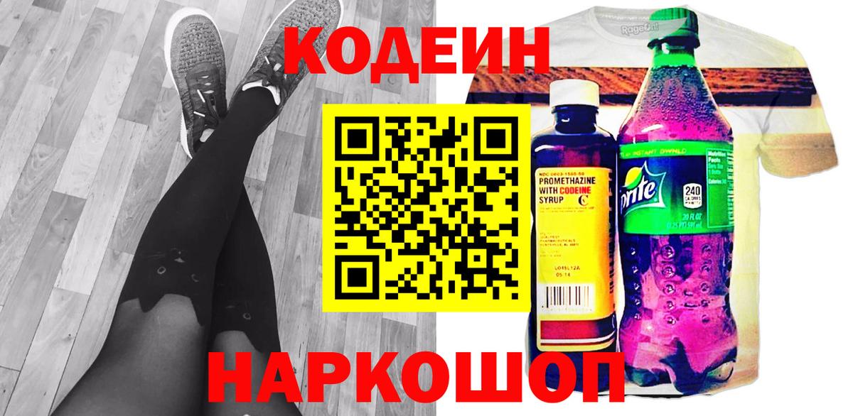 Кодеин напиток Lean (лин)  Топки 