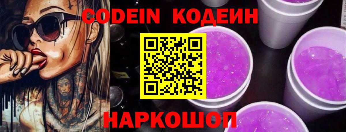 Codein напиток Lean (лин) Топки